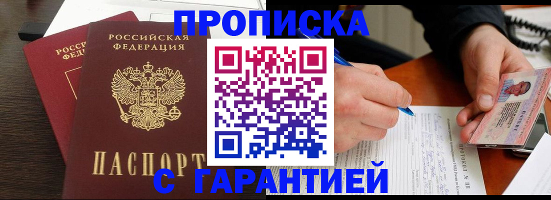 прописка в Зеленоградске